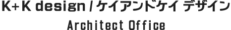 神戸の建築・ケイアンドケイデザイン